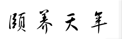 草書“頤養(yǎng)天年”怎么寫,？