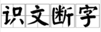 什么是識文認字