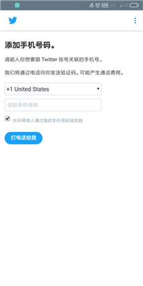 Twitter手機(jī)驗(yàn)證