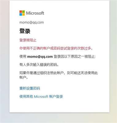 onedrive登錄被阻止你使用不正確的帳戶或密碼嘗試登錄的次數(shù)過(guò)多