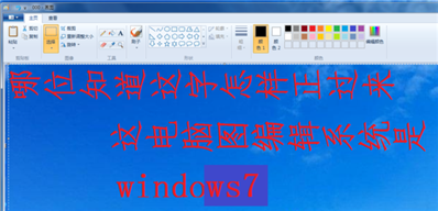 windows7的圖片編輯系統(tǒng)的文字插入,，總是躺著的,，怎樣讓他們站起來,？