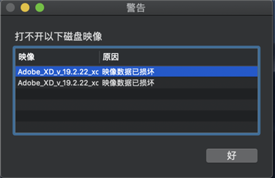 MAC電腦安裝XD時(shí)提示打開磁盤映像提示已損壞怎么辦