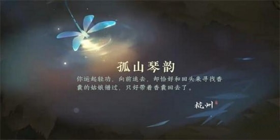 逆水寒手游孤山琴韻游歷任務(wù)攻略