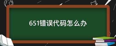 651錯誤代碼