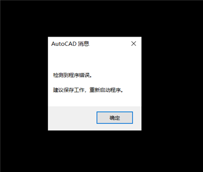 AUTOCAD檢測(cè)到程序錯(cuò)誤,，建議保存工作，重新啟動(dòng)程序，后圖紙打不開；如何打開圖紙