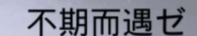 哪位大佬知道不期而遇后面的字是什么