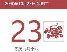 公歷10月23日與農(nóng)歷9月18日相重合多少年遇到一次