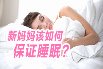 太缺覺,！新媽媽該如何保證睡眠,？