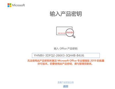 激活Office2019出現(xiàn)這個問題,。（應(yīng)該是秘鑰無效了，有沒有什么好的工具,？）