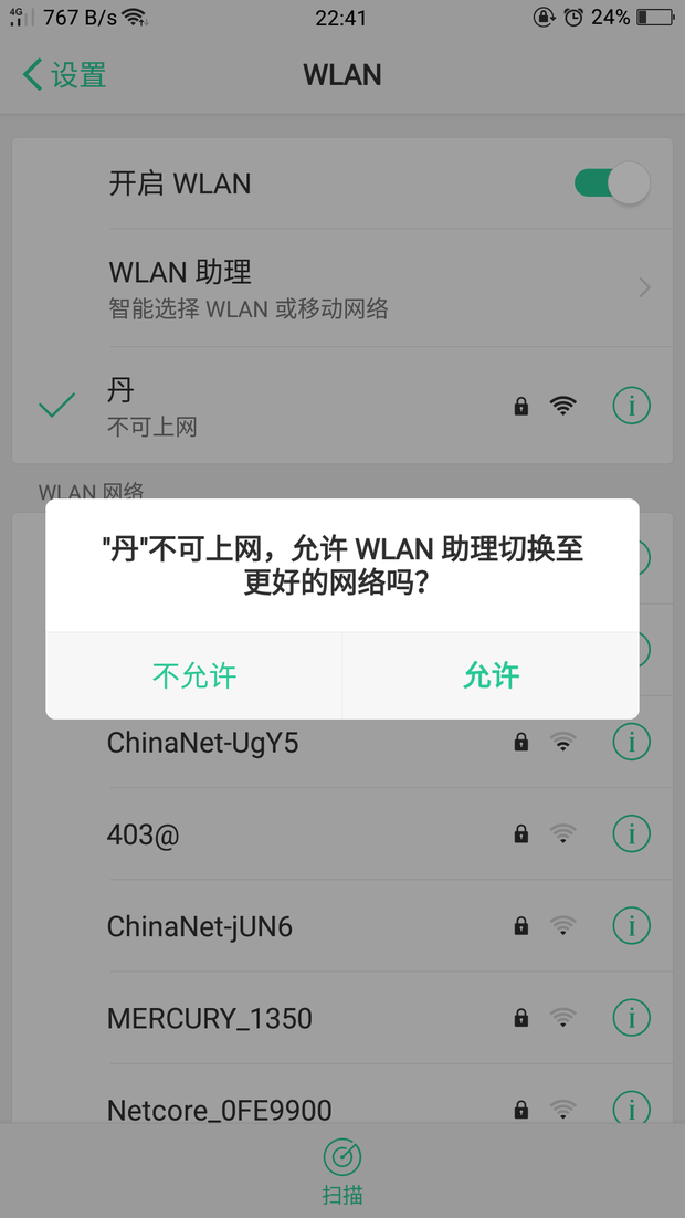 自家的WIFI連接上了,，但是顯示（不可用）