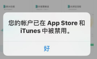 蘋果手機賬戶在Appstore和iTunes中被禁用了