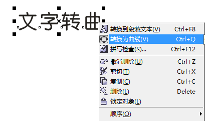 coreldrawx4怎么轉曲文字