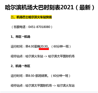 哈爾濱火車站到太平機(jī)場大巴最晚幾點有？