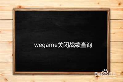 wegame怎么設(shè)置戰(zhàn)績不可查