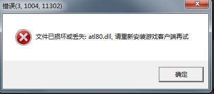 騰訊手游模擬器王者榮耀玩不了說什么文件已損壞或丟失atl80.dll,，求詳細解答,？