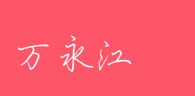 可以幫我設(shè)計一個藝術(shù)簽名嗎,？