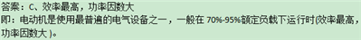 電動(dòng)機(jī)是使用最普遍的電氣設(shè)備之一,，一般在70%-95%額定負(fù)載下運(yùn)行時(shí)()。