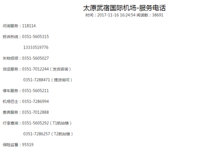 你回答的太原機場電話全都不對