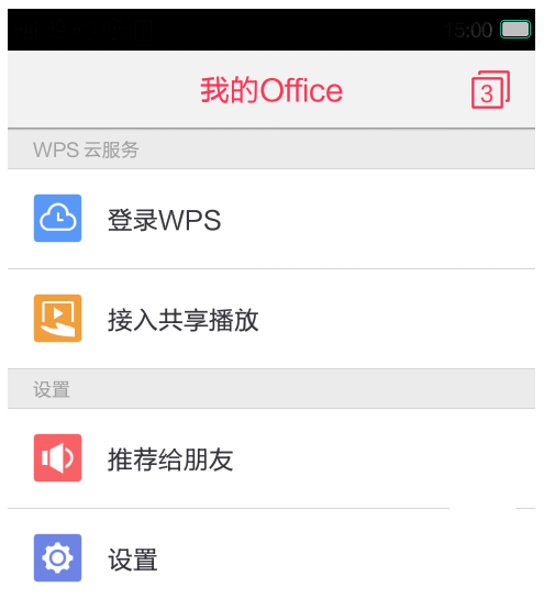 wps7.0手機(jī)版賬戶登錄