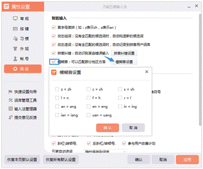 萬能五筆輸入法模糊音設(shè)置