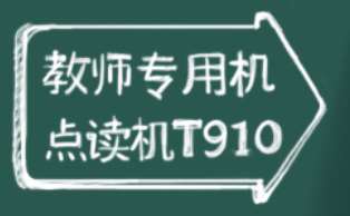 為什么步步高點讀機型里沒有t910