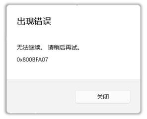 Windows11預(yù)覽體驗計劃出錯了怎么辦？錯誤代碼：0x800BFA07