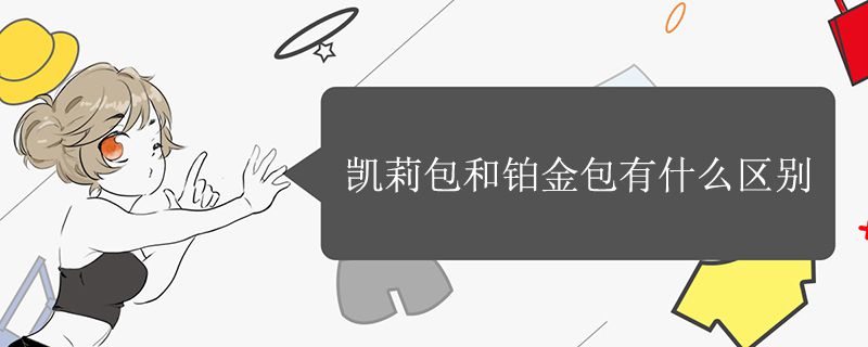 凱莉包和鉑金包有什么區(qū)別