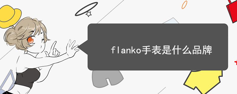 flanko手表是什么品牌