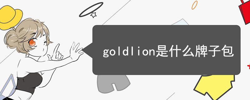 goldlion是什么牌子包