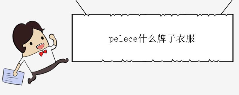 pelece什么牌子衣服