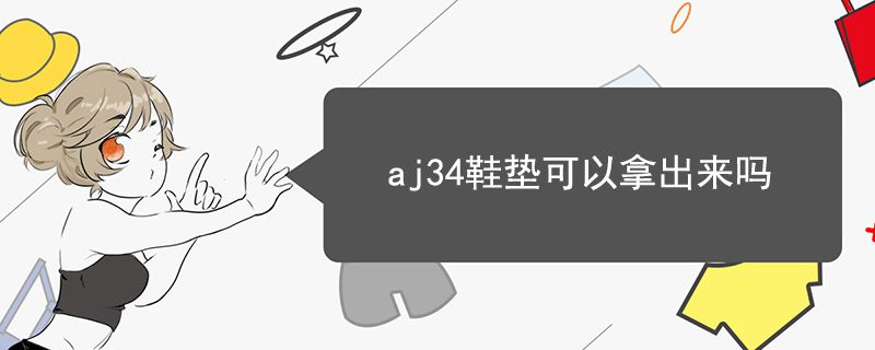 aj34鞋墊可以拿出來嗎