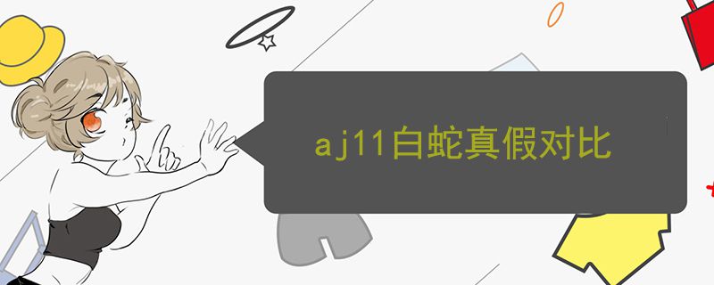 aj11白蛇真假對比