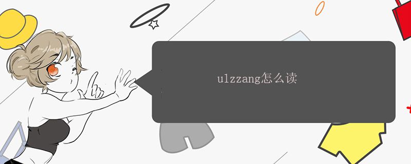 ulzzang怎么讀