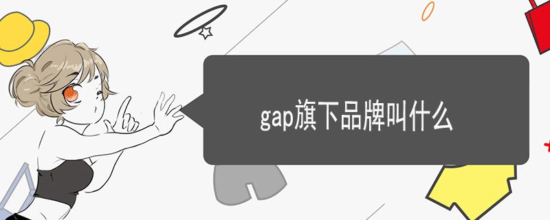 gap旗下品牌叫什么