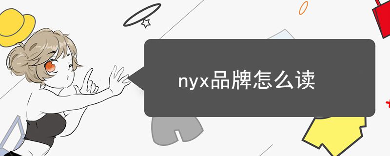 nyx品牌怎么讀