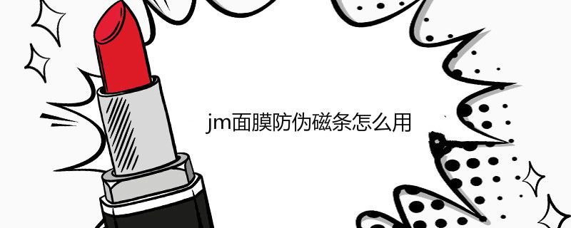 jm面膜防偽磁條怎么用