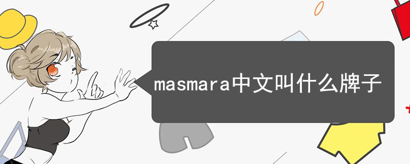 masmara中文叫什么牌子