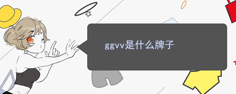 ggvv是什么牌子