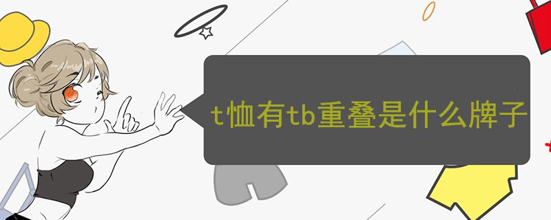 t恤有tb重疊是什么牌子