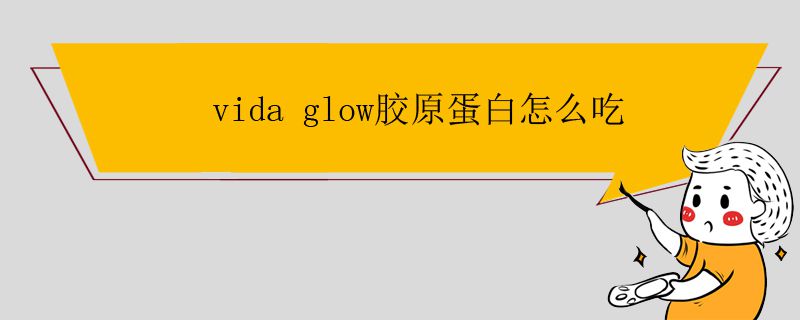 vida glow膠原蛋白怎么吃