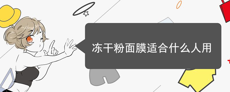 凍干粉面膜適合什么人用