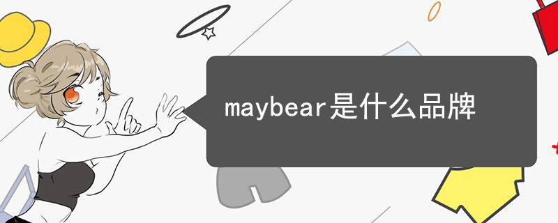 maybear是什么品牌