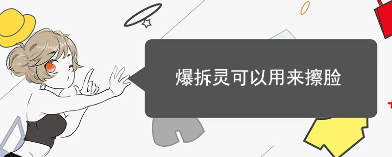 爆拆靈可以用來擦臉嗎