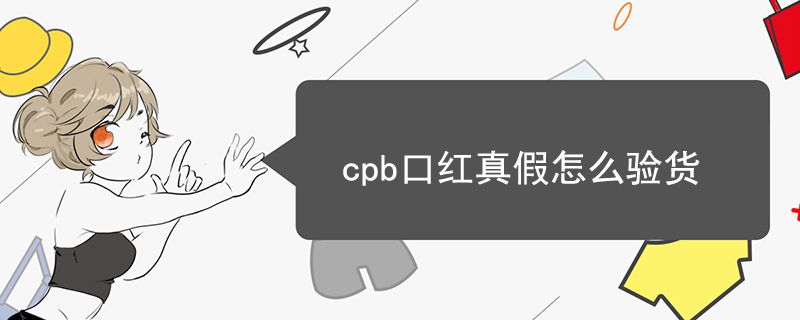 cpb口紅真假怎么驗(yàn)貨