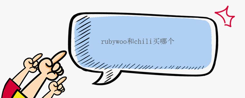 rubywoo和chili買哪個(gè)