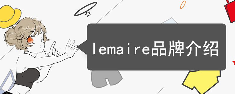 lemaire品牌介紹