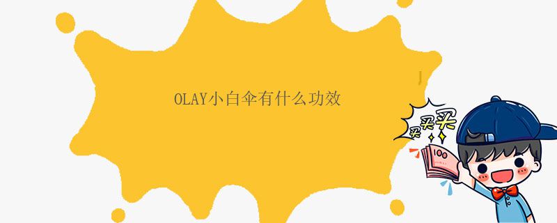 OLAY小白傘有什么功效