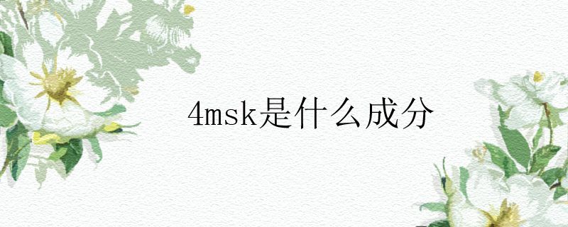 4msk是什么成分