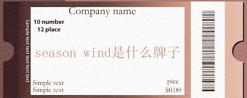 season wind是什么牌子