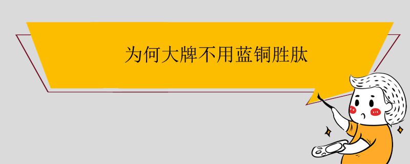 為何大牌不用藍銅勝肽